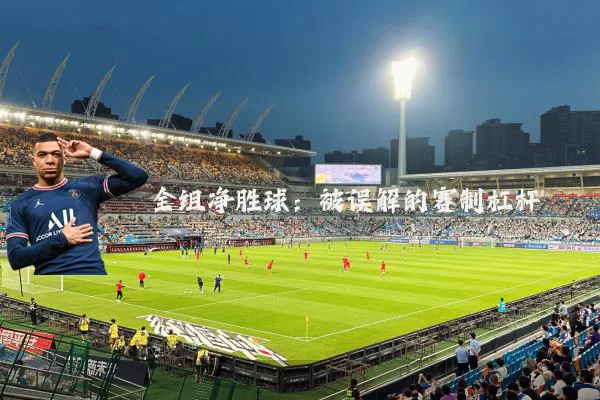 全组净胜球：被误解的赛制杠杆