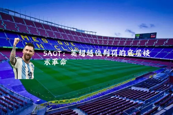 SAOT：英超越位判罚的底层技术革命
