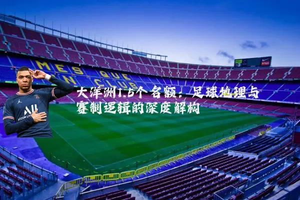 大洋洲1.5个名额：足球地理与赛制逻辑的深度解构