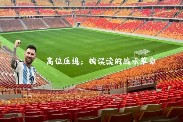 高位压迫:被误读的战术革命