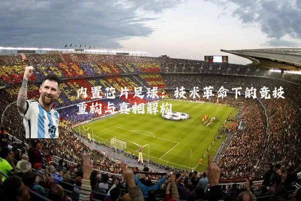 内置芯片足球：技术革命下的竞技重构与真相解构