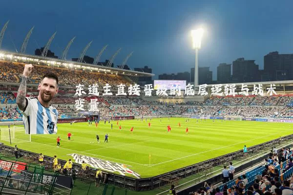 东道主直接晋级的底层逻辑与战术变量