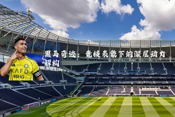 黑马奇迹:竞技表象下的深层动力解构