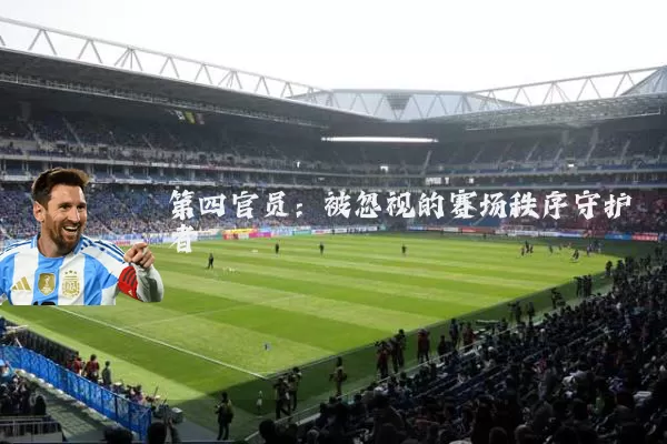 第四官员：被忽视的赛场秩序守护者
