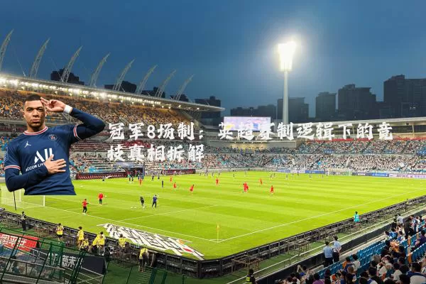 冠军8场制：英超赛制逻辑下的竞技真相拆解