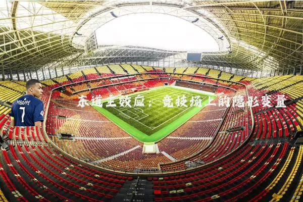 东道主效应：竞技场上的隐形变量