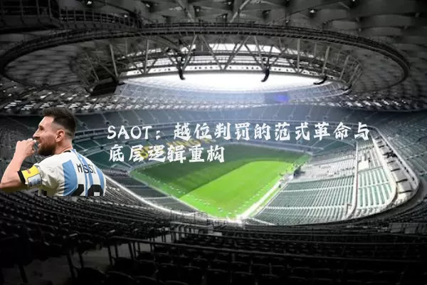 SAOT：越位判罚的范式革命与底层逻辑重构
