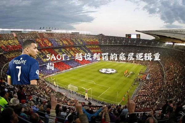SAOT：越位判罚的底层逻辑重构