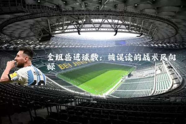 全组总进球数：被误读的战术风向标