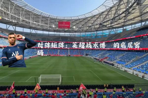 对阵矩阵：英超战术博弈的底层密码