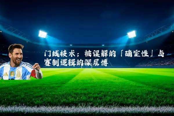 门线技术：被误解的「确定性」与赛制逻辑的深层博弈