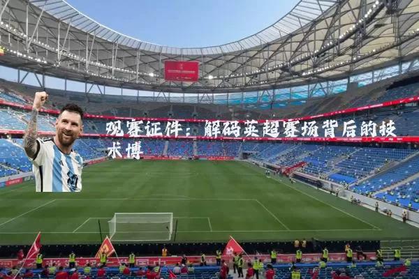 观赛证件：解码英超赛场背后的技术博弈